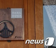 전북도, 30년 이상 외길 경영 ‘전북천년명가’ 6곳 선정