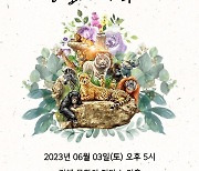 김해모던심포니 정기연주회 '동물의 사육제' 6월 3일 개최