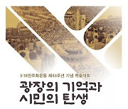5·18 43주년 기념 학술대회 '광장의 기억, 시민의 탄생'
