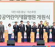 공공어린이재활병원 전국 최초 대전서 개원