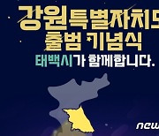 ‘강원특별자치도 이벤트로 경기활력을’…영서남부 관광·유통·기관 ‘들썩’