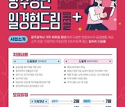 광주시 내달 13일까지 '광주청년 일경험드림' 사업장 모집
