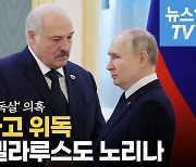 [영상] 푸틴이 또?…벨라루스 대통령, 푸틴 만나고 '중태'