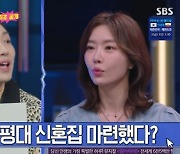 '임현태♥' 레이디제인 "서울에 60평대 신혼집? 구축 사서 리모델링"