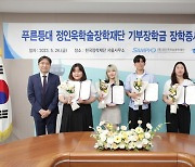 삼표 정인욱학술장학재단, 자립준비청년 장학금 7천만원 지원
