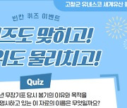 고창군 유네스코 세계유산 관광지 방문 SNS 인증하고 상품권 받자!