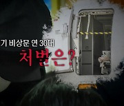 [영상] 항공기 비상문 연 30대, 처벌은?