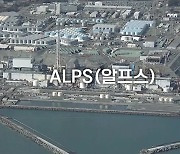 [짤막상식] 알프스(ALPS) 다핵종제거설비