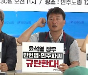 민주노총 "기본권 행사 막고 나쁜 정치하는 정부"