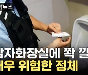 [자막뉴스] 여기도 저기도...지하철 남자화장실 곳곳서 발견된 건