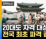 [자막뉴스] "소득 상관없이 다 드립니다"...서울시 전국 최초 결정