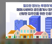 '안심전세앱'서 전국 빌라·오피스텔·아파트 시세 확인