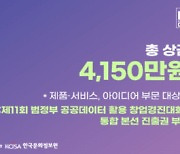 한국문화정보원, 제11회 문화데이터 활용 경진대회 개최...총 상금 4150만원