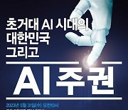 윤영찬 의원, 31일 초거대AI 정책 토론회 연다