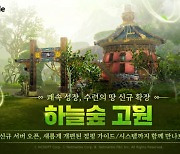 넷마블 '블레이드&소울 레볼루션', 신규 수련의 땅 하늘숲 고원 업데이트