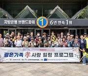 광주은행, 창립 48주년 ‘임직원 효도 행사’ 열어