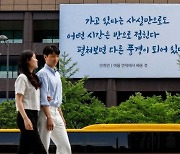 [포토]광화문 글판 여름편