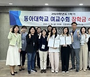 동아대 여교수회, 2023학년도 1학기 장학금 수여식 개최