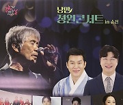 순천 오천그린광장서 ‘최백호 낭만콘서트’ 열려