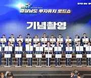 경남 투자유치 로드쇼 개최 … 2조3337억원 투자협약 체결