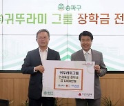 귀뚜라미그룹, 송파구에 장학금 5000만 쾌척