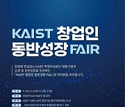 KAIST, 창업인 동반성장 페어·스타트업 데모데이 연이어 개최