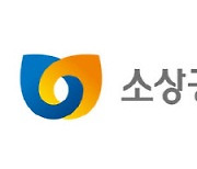 소진공, 올해 희망리턴패키지 교육기관 모집