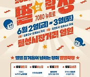 괴산군 칠성면, '2023 칠성시장거리축제 별별락장' 개최