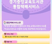 경기도교육청, 학교 대상 ‘무료 택배 대출 서비스’ 운영