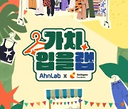 안랩-스마일게이트, `의류 자원 재순환 캠페인` 내달 5일 개최
