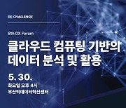 부산TP, 30일 제8회 디지털전환(DX)포럼 개최