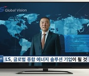 LS, 구자은 회장 출연 방송광고...“B2B 이미지 탈피”
