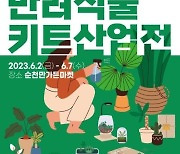 한수정, 2023반려식물 키트 산업展 개최