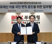 부산銀·캠코, 국민 국유재산 이용 편익증진 협약