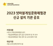 넷마블문화재단, 서울 소재 장애인복지 시설 대상 '게임문화체험관' 설치기관 공모