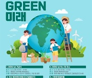 서대문구, 홍제천 일대에서 ‘함께 GREEN 미래’ 개최