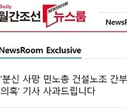 월간조선 “양회동 유서대필 의혹 기사 사실 아냐” 공개 사과