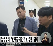 경찰, MBC 기자 압수수색‥'한동훈 개인정보 유출' 혐의