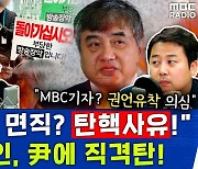 [뉴스하이킥] 용혜인 "한상혁 면직, 尹 탄핵사유 중 하나" vs 장예찬 "MBC 기자, 권언유착 의심"