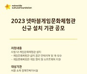 넷마블문화재단, '게임문화체험관' 신규 설치기관 공모