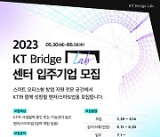 KT, 스타트업 육성 프로그램 참여·창업공간 입주사 모집