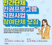 전남도, '민간단체 인권프로그램 지원 사업' 참여단체 모집