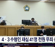 4·3 수형인 재심 41명 전원 무죄 선고