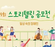 밀알복지재단, 제9회 스토리텔링 공모전 '일상 속의 장애인' 개최