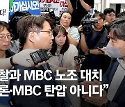 "'한동훈 정보유출' 기자 혐의로 보도국 압색" MBC 노조 반발