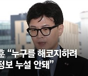 한동훈, MBC 보복성 압색 논란에 "전 수사 주체 아니라 피해자"