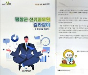 ‘공직적응 노하우’ 한권으로 해결… 평창군 신규 공무원 위한 길라잡이 책자 제작