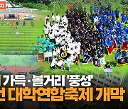 [영상] 춘천 5개 대학교 첫 연합축제 개막