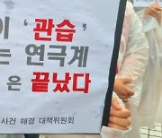 "광주 연극계 성폭력, 엄중 수사·엄정 처벌"..탄원서 제출