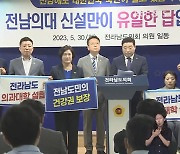 전라남도의회, 전남권 의대설립 거듭 촉구